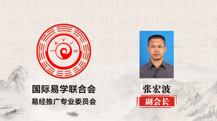 张宏波 副会长 国际易学联合会易经推广专业委员会