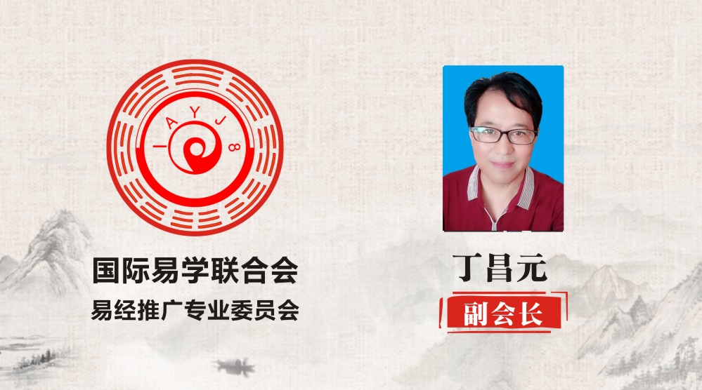 丁昌元 副会长 国际易学联合会易经推广专业委员会