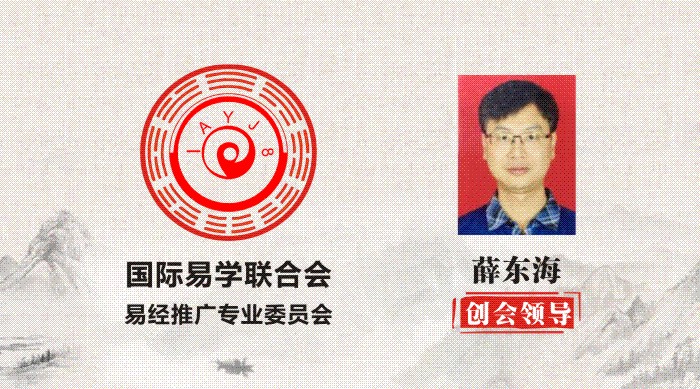 薛东海 创会领导 国际易学联合会易经推广专业委员会