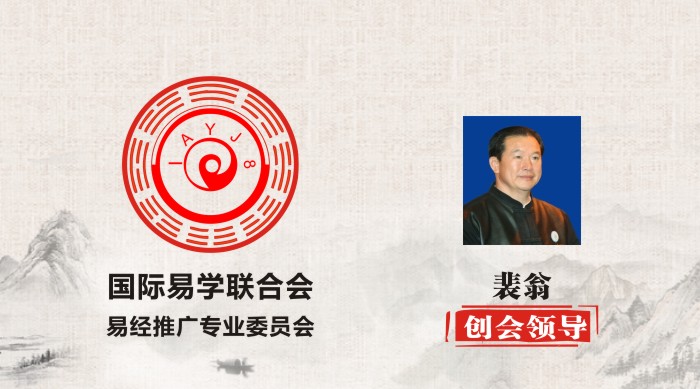 裴翁 创会领导 国际易学联合会易经推广专业委员会 