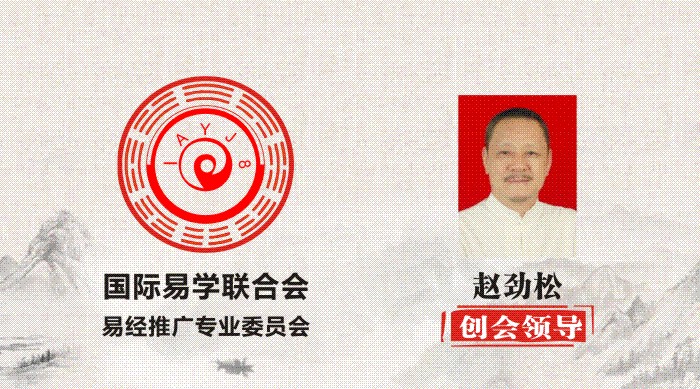 赵劲松 创会领导 国际易学联合会易经推广专业委员会