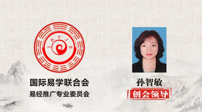 孙智敏 创会领导 国际易学联合会易经推广专业委员会