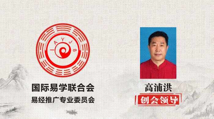 高浦洪 创会领导 国际易学联合会易经推广专业委员会