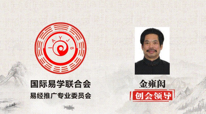金雍闳 创会领导 国际易学联合会易经推广专业委员会