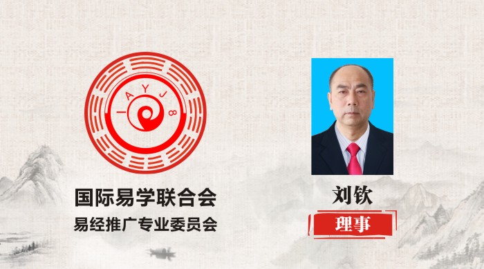 刘钦 理事 国际易学联合会易经推广专业委员会 
