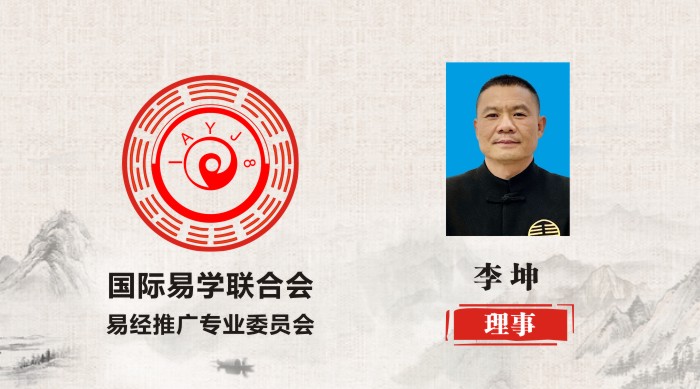 李坤 理事 国际易学联合会易经推广专业委员会