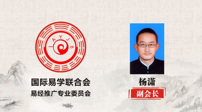 杨潇 副会长 国际易学联合会易经推广专业委员会