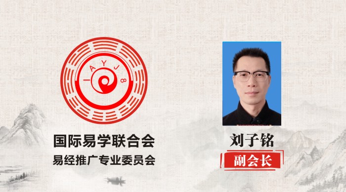 刘子铭 副会长 国际易学联合会易经推广专业委员会