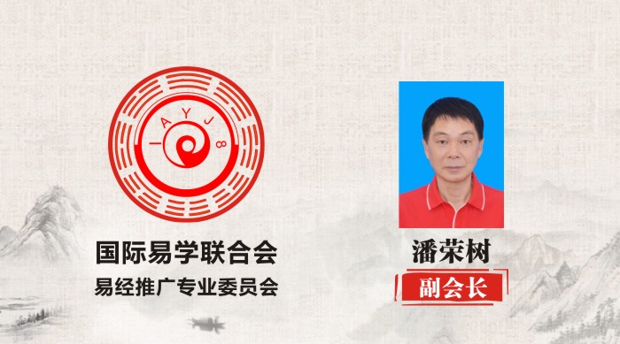潘荣树 副会长 国际易学联合会易经推广专业委员会