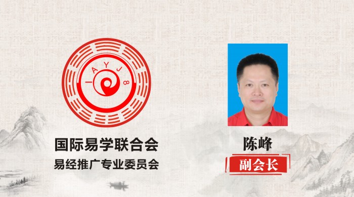 陈峰 副会长 国际易学联合会易经推广专业委员会 