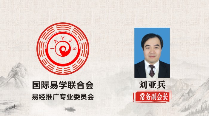 刘亚兵 常务副会长 国际易学联合会易经推广专业委员会 