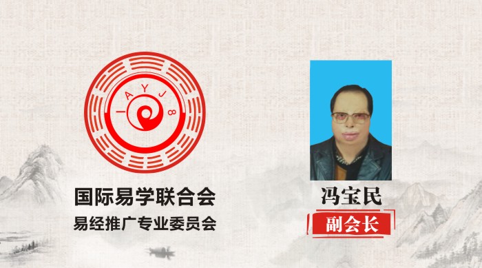冯宝民 副会长 国际易学联合会易经推广专业委员会