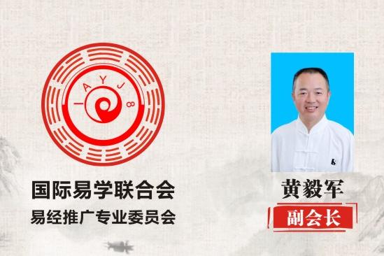 黄毅军 副会长 国际易学联合会易经推广专业委员会