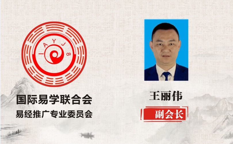 王丽伟 副会长 国际易学联合会易经推广专业委员会