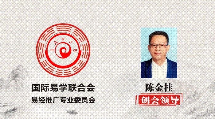 陈金桂 创会领导 国际易学联合会易经推广专业委员会