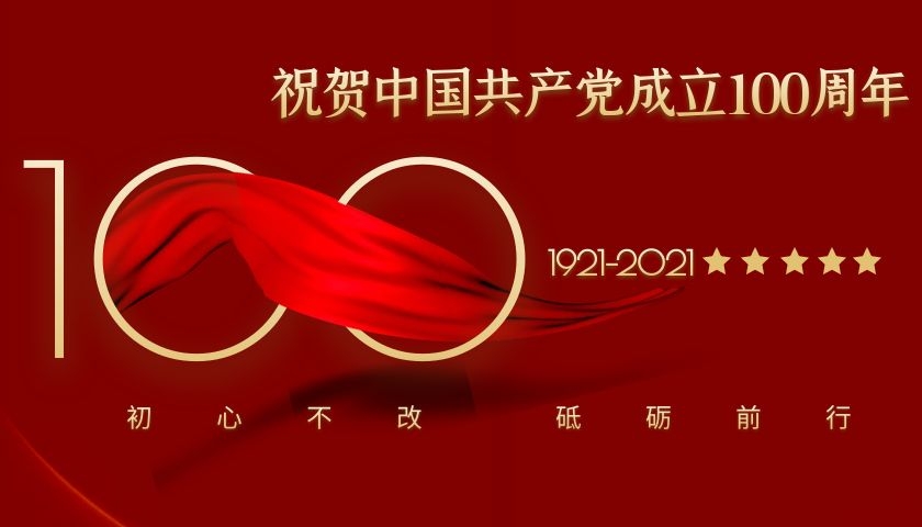 热烈祝贺中国共产党建党100周年