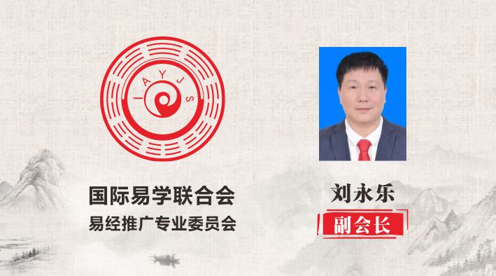 刘永乐 副会长 国际易学联合会易经推广专业委员会
