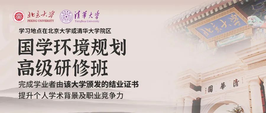 国学环境规划高级研修班招生-北京大学或清华大学高级研修班课程