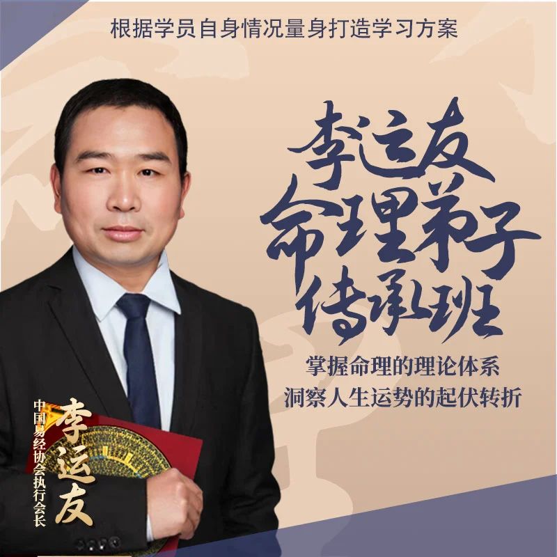 【明年4月份】李运友命理八字传承班招生