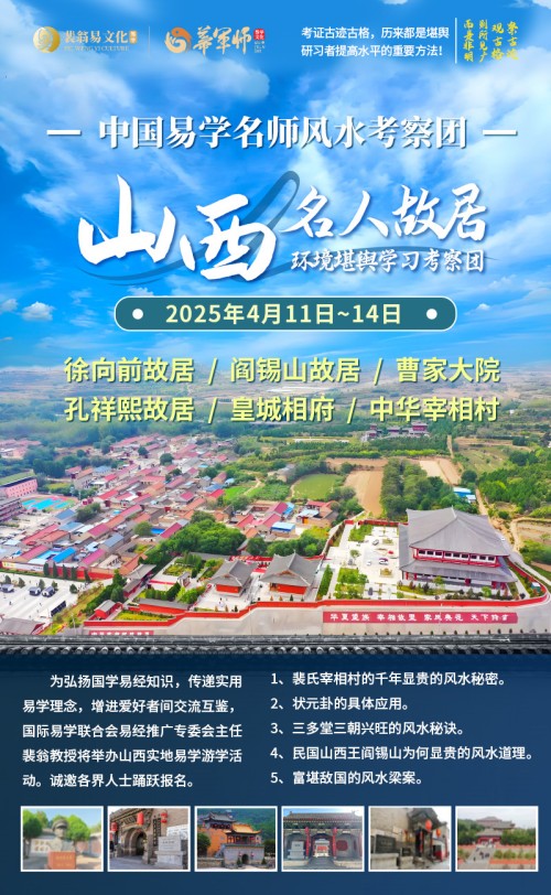 中国易学名师实地考察团·山西省～火热报名中