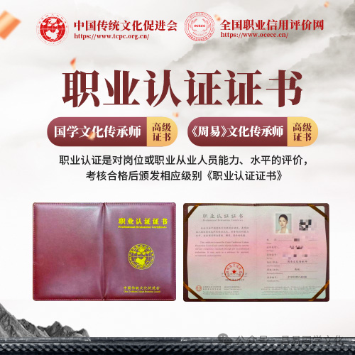 持证上岗成趋势！国家一级社团发证的周易/国学文化传承师证书，你考了吗？